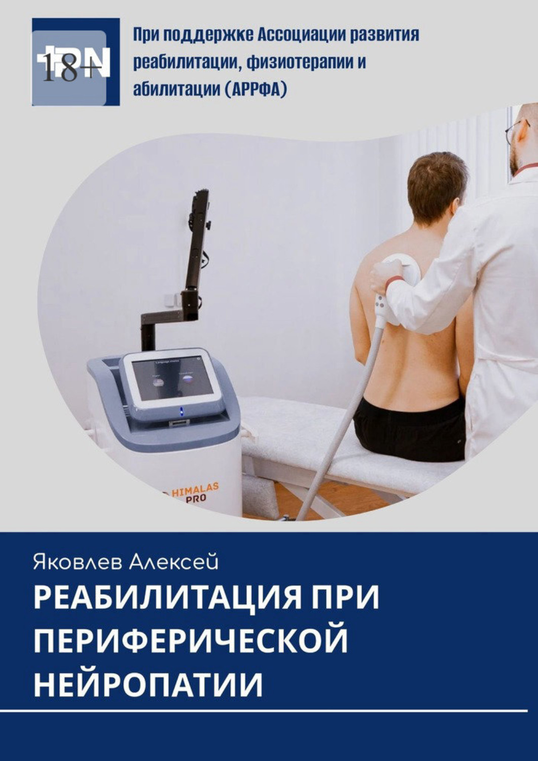 Обложка книги «Реабилитация при периферической нейропатии»