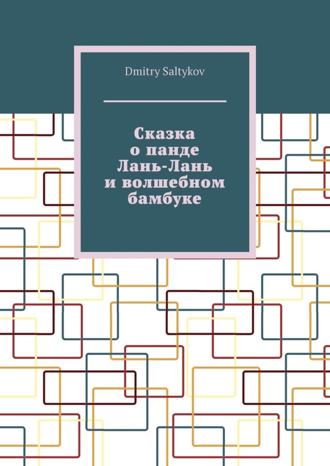 Обложка книги «Сказка о панде Лань-Лань и волшебном бамбуке»