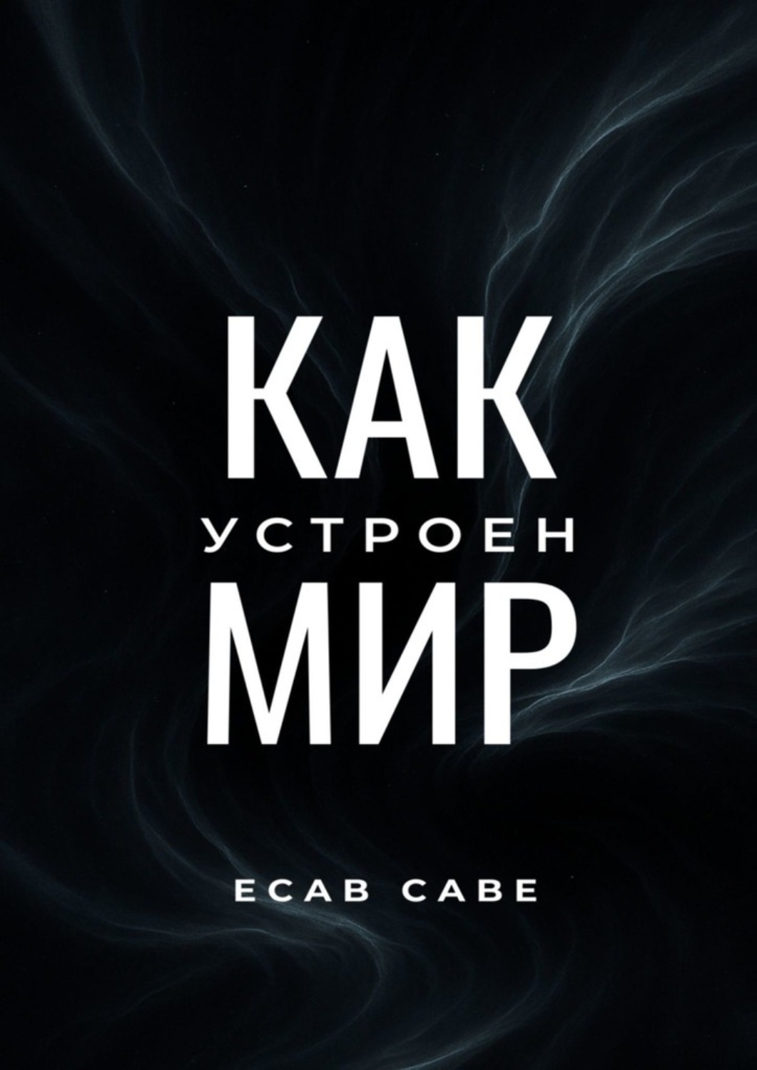 Обложка книги «Как устроен мир»