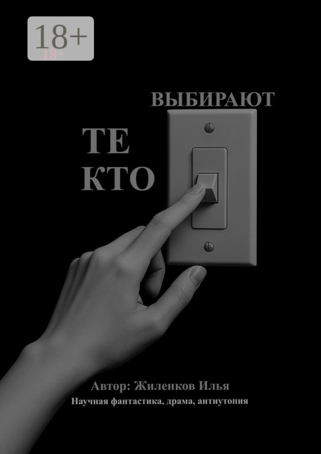 Обложка книги «Те, кто выбирают»