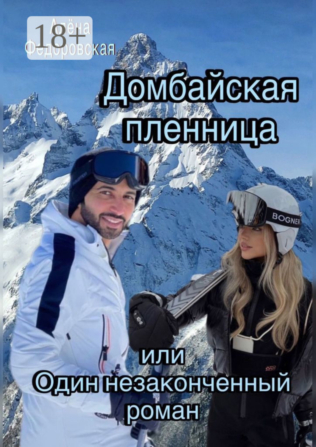 Обложка книги «Домбайская пленница, или Один незаконченный роман»