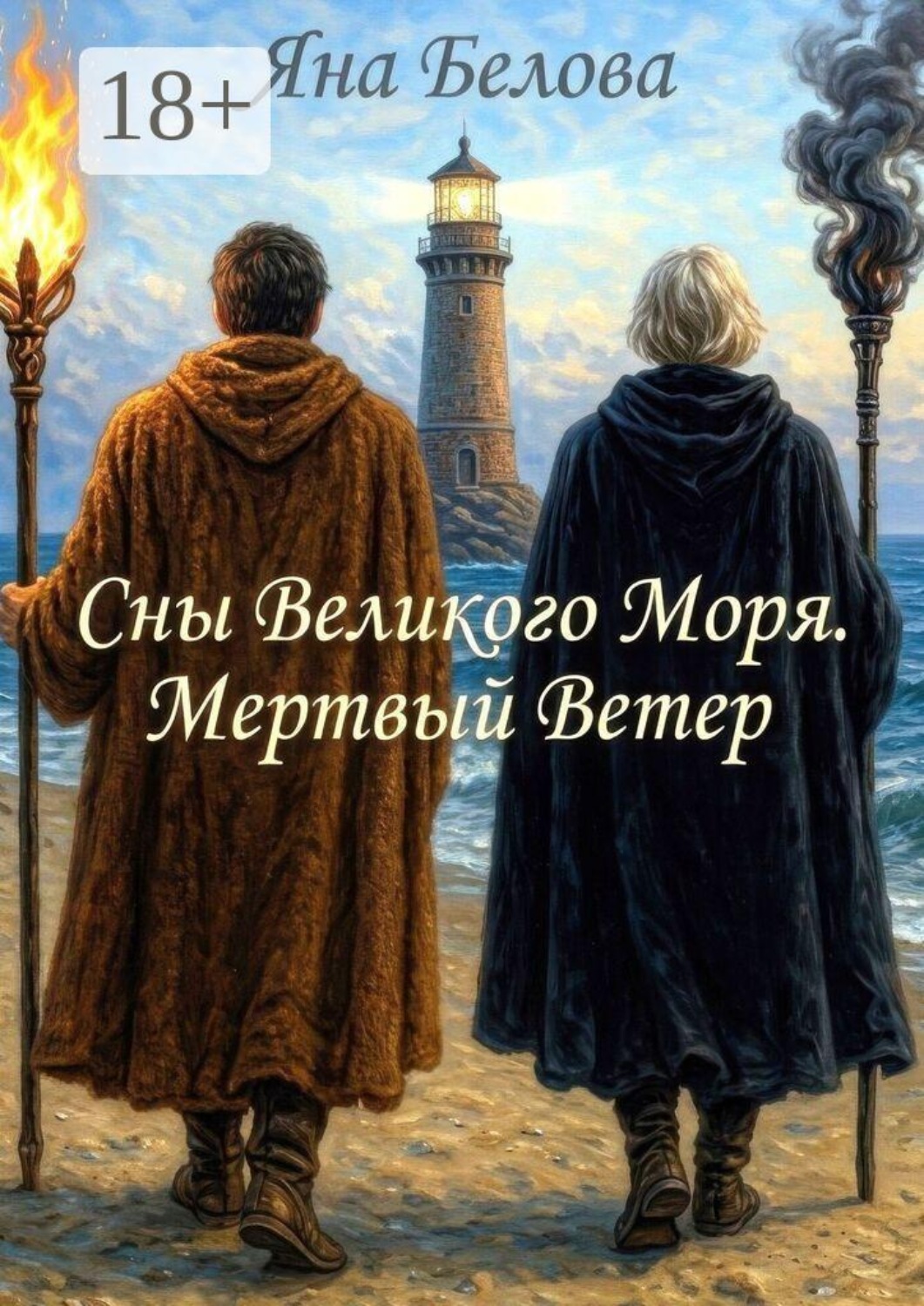 Обложка книги «Сны Великого Моря. Мертвый Ветер»