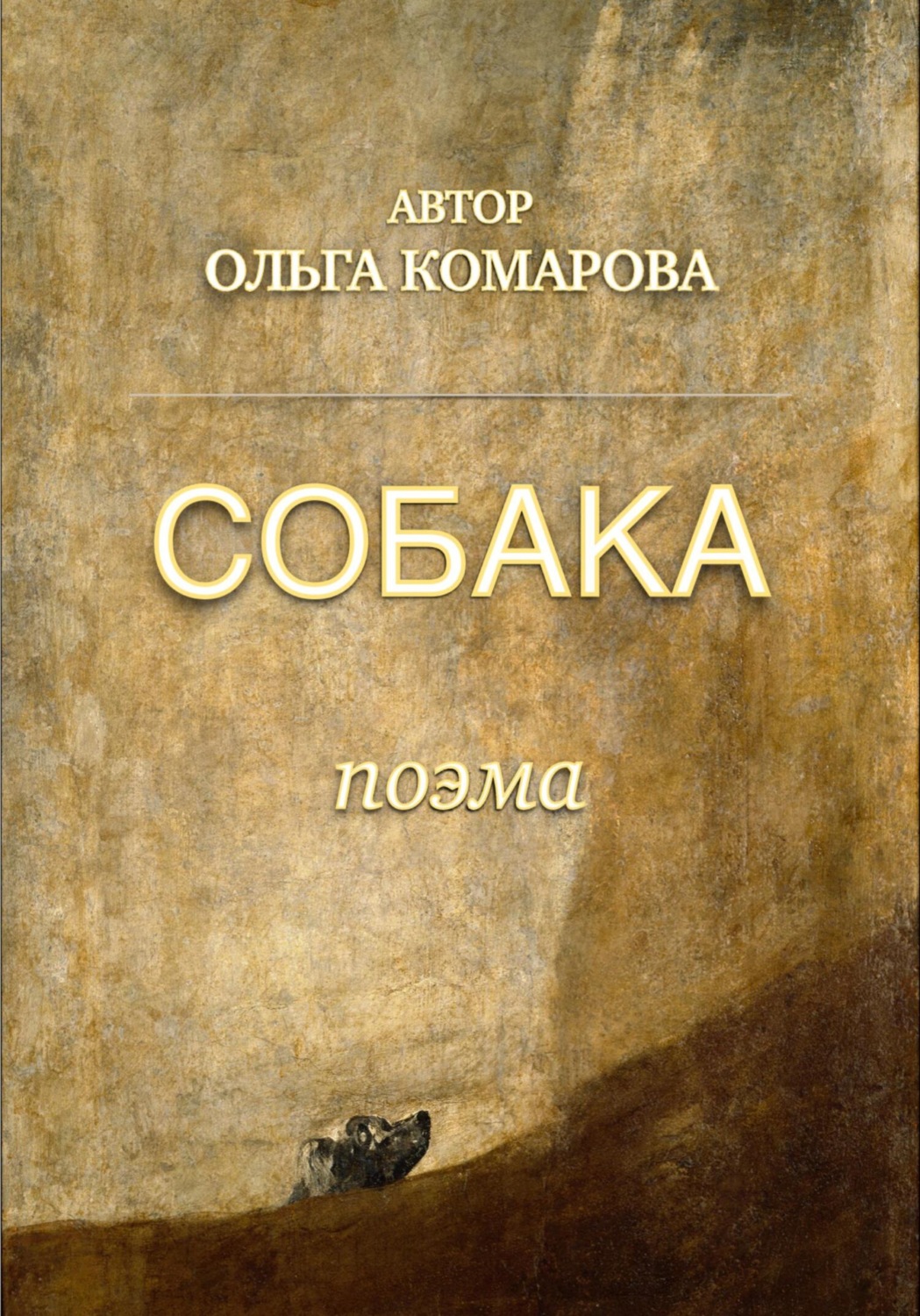 Обложка книги «Собака»