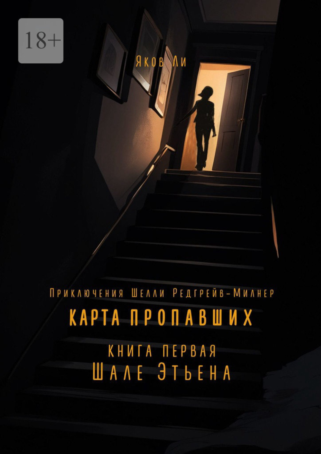 Обложка книги «Карта пропавших. Книга первая: Шале Этьена. Приключения Шелли Редгрейв-Милнер»