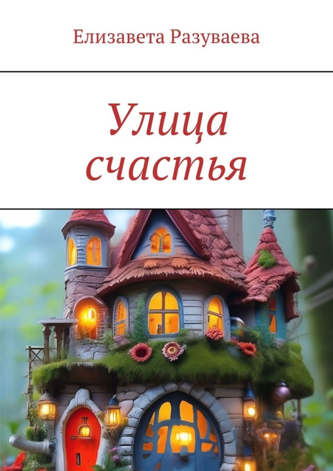 Обложка книги «Улица счастья»