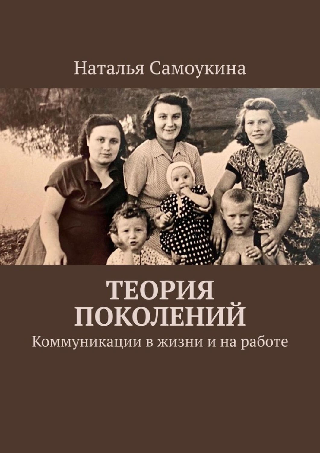 Обложка книги «Теория поколений. Коммуникации в жизни и на работе»