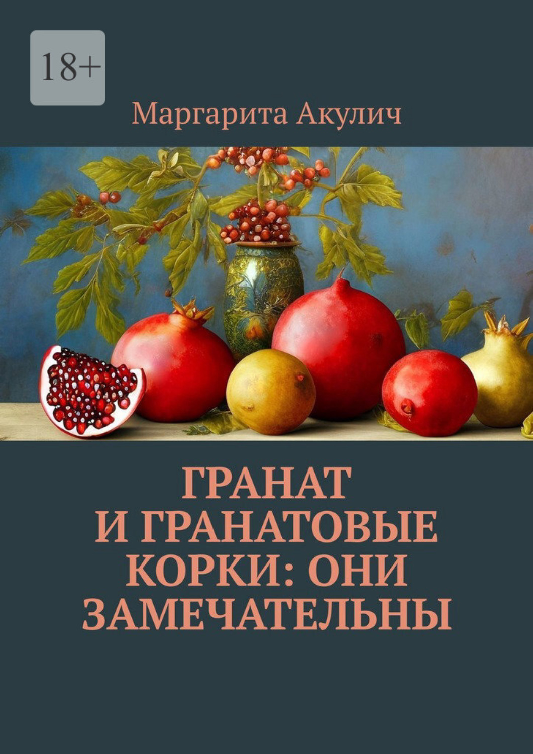 Обложка книги «Гранат и гранатовые корки: они замечательны»