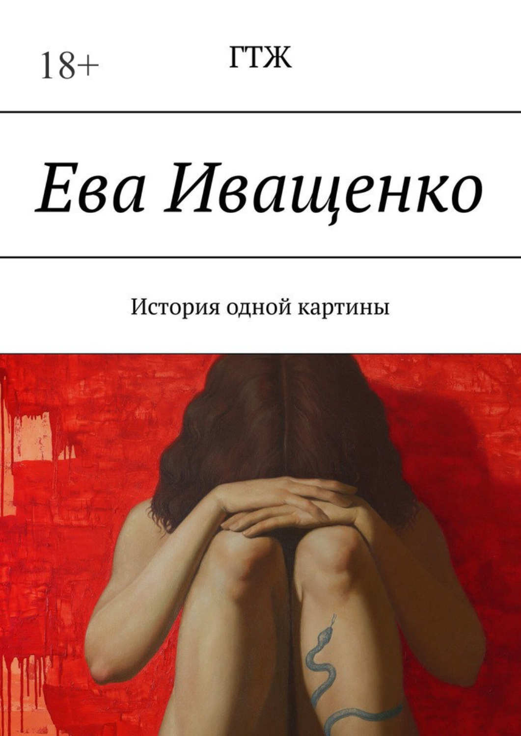 Обложка книги «Ева Иващенко. История одной картины»