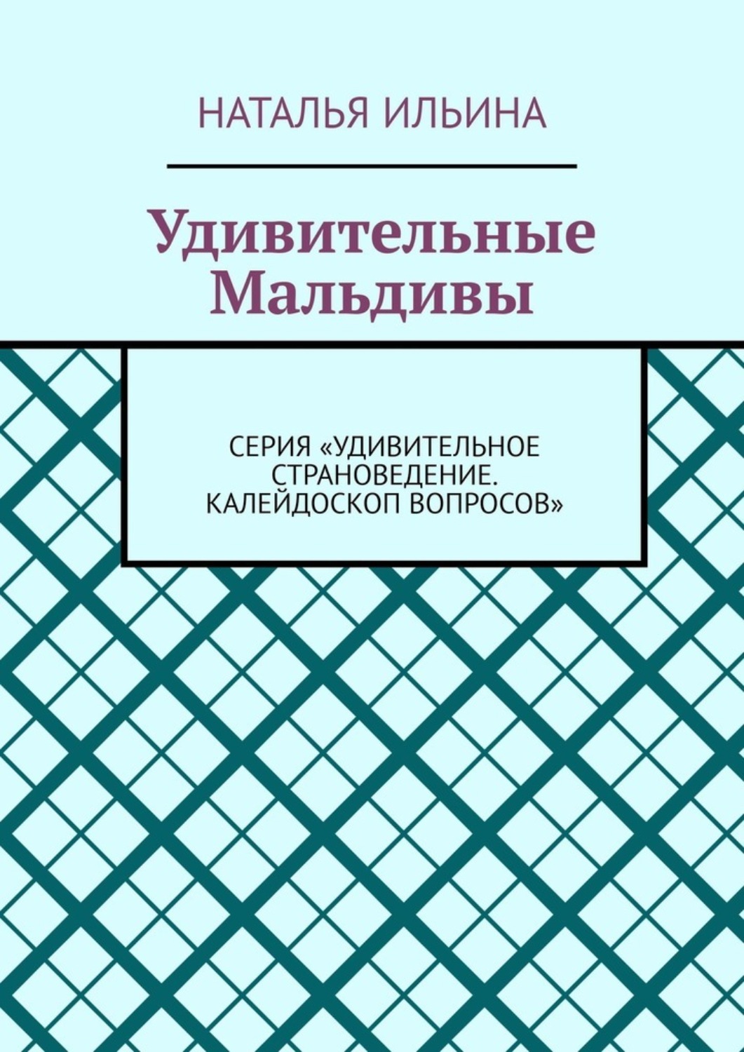 Обложка книги «Удивительные Мальдивы. Серия «Удивительное страноведение. Калейдоскоп вопросов»»