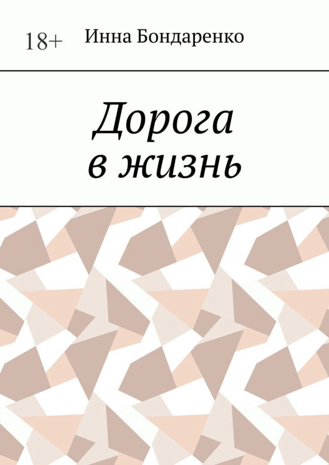 Обложка книги «Дорога в жизнь»