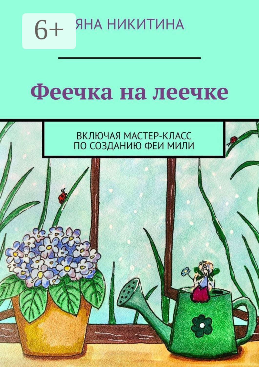 Обложка книги «Феечка на леечке. Включая мастер-класс по созданию феи Мили»