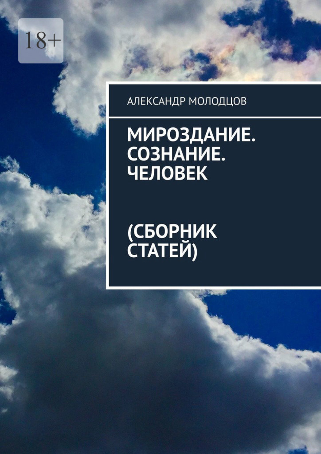 Обложка книги «Мироздание. Сознание. Человек. Сборник статей»