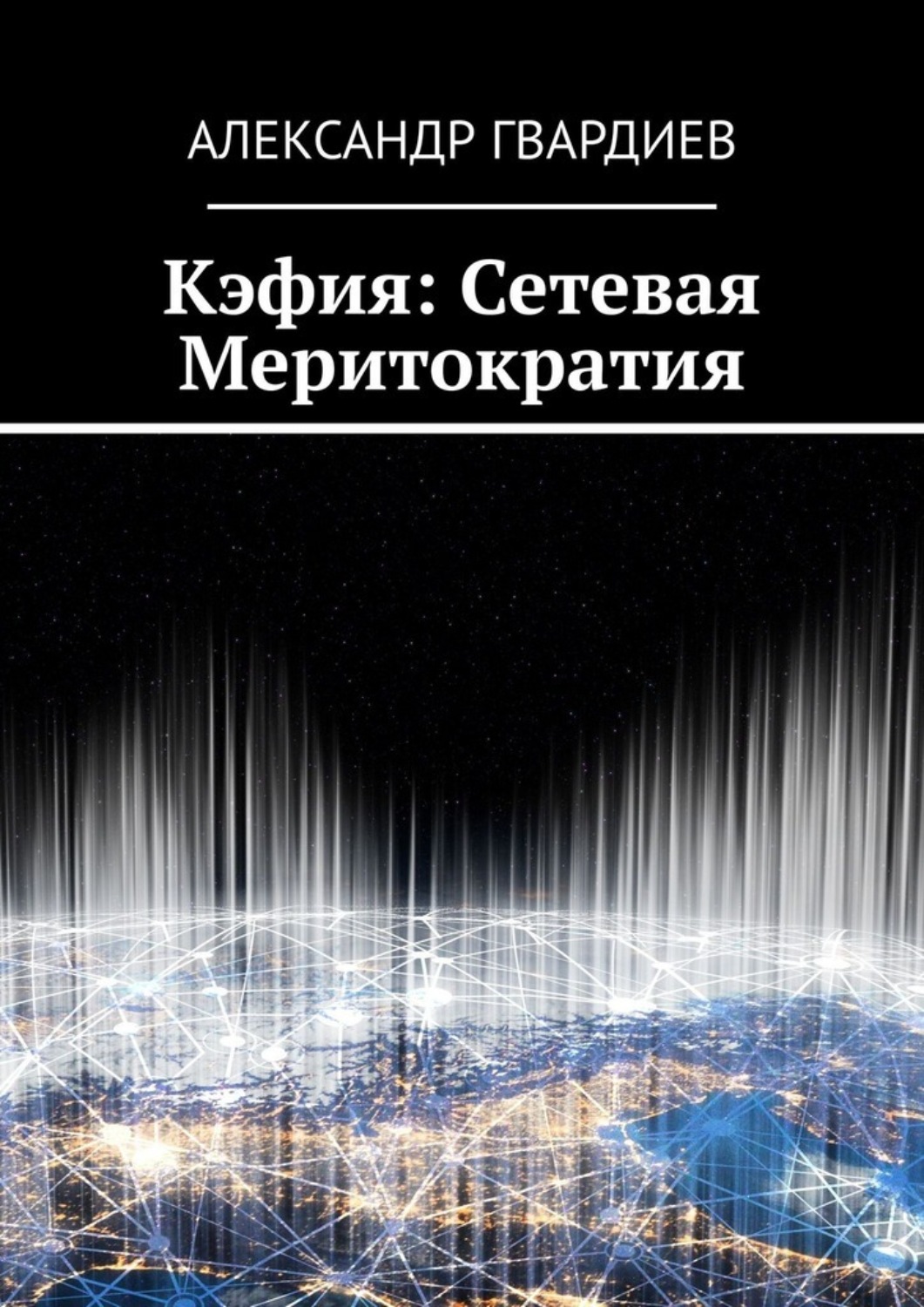 Обложка книги «Кэфия: сетевая меритократия»