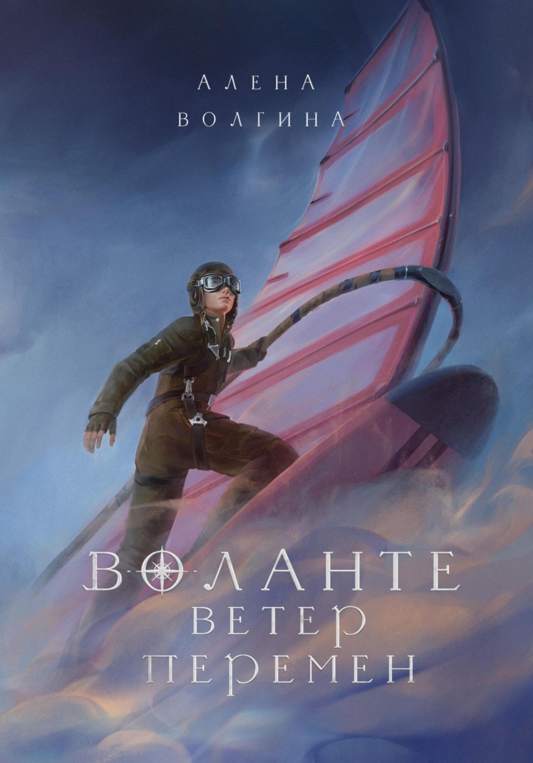Обложка книги «Воланте. Ветер перемен»