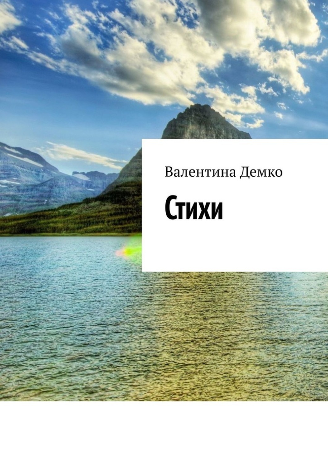 Обложка книги «Стихи. Мой мир»