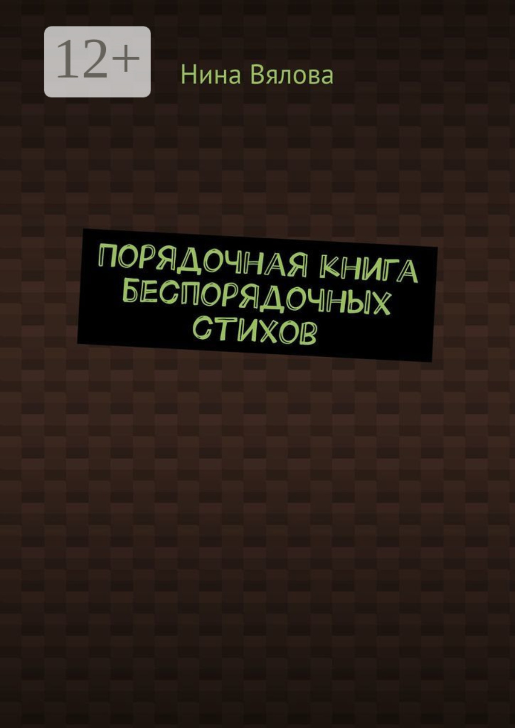 Обложка книги «Порядочная книга беспорядочных стихов»
