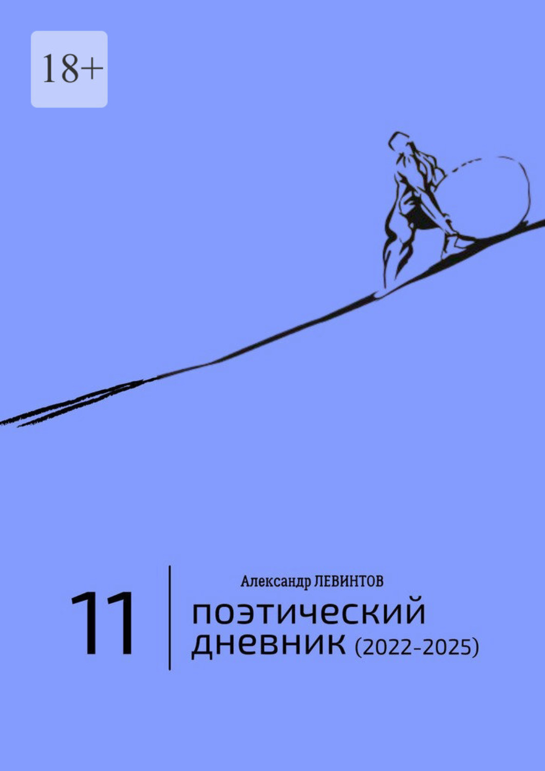 Обложка книги «Поэтический дневник (2022—2025). Восьмое десятилетие»