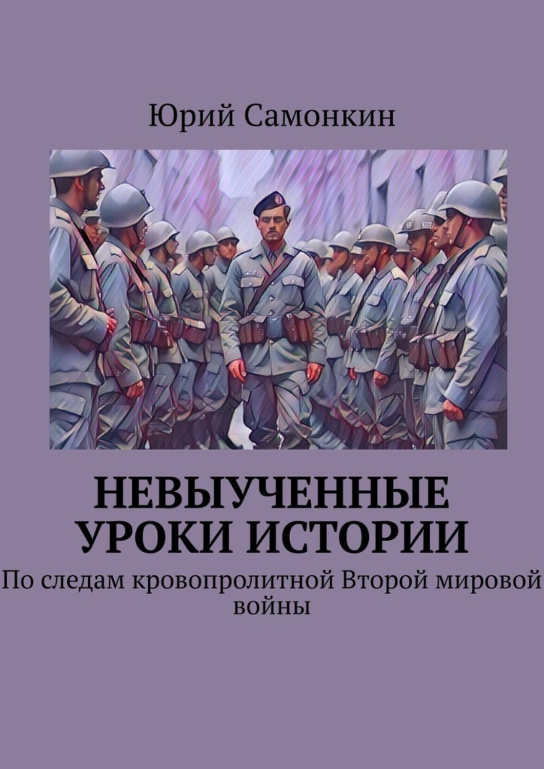 Обложка книги «Невыученные уроки истории. По следам кровопролитной Второй мировой войны»