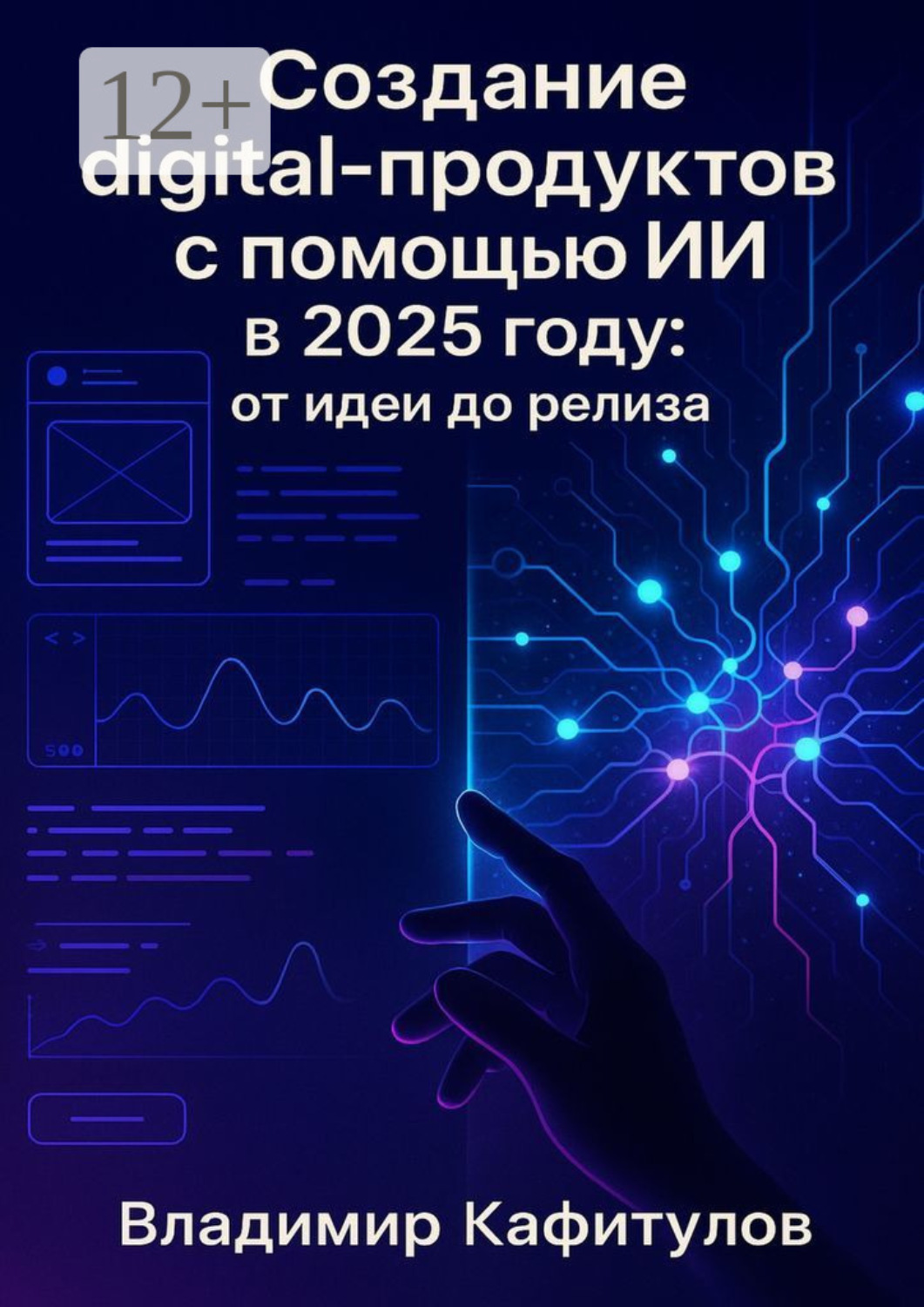 Обложка книги «Создание digital-продуктов с помощью ИИ в 2025 году: от идеи до релиза»