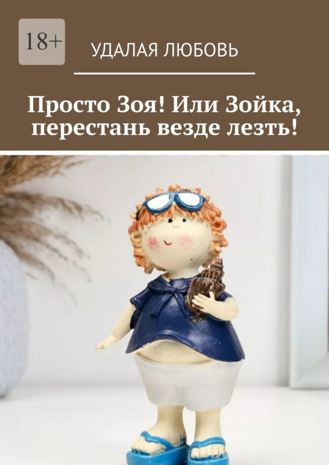 Обложка книги «Просто Зоя! Или Зойка, перестань везде лезть!»