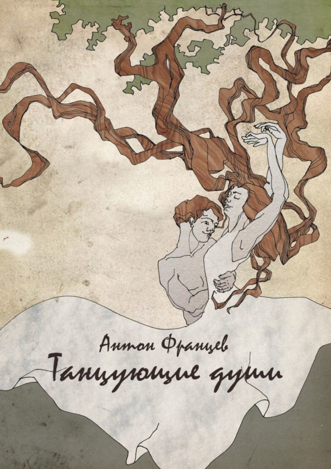 Обложка книги «Танцующие души»