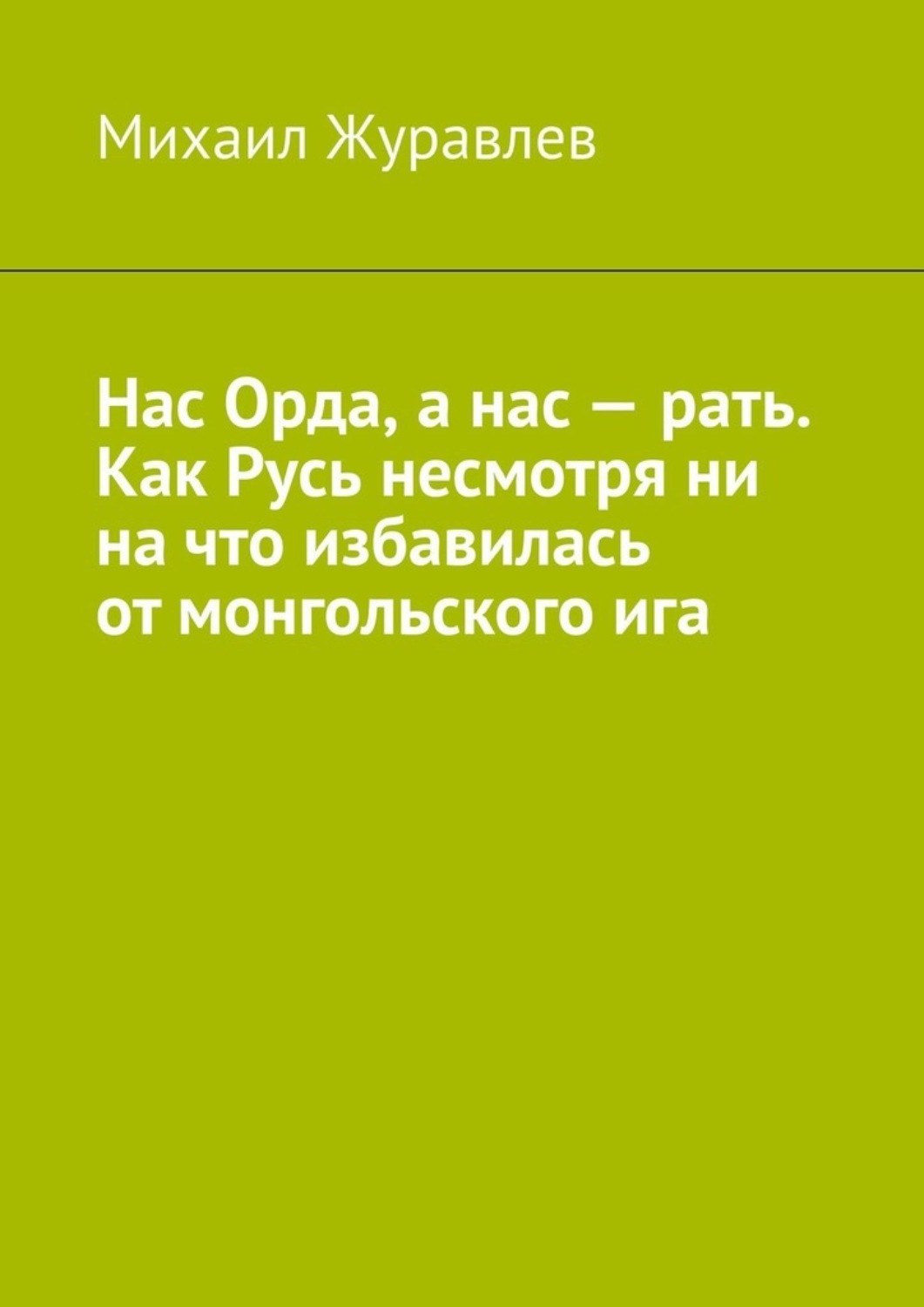 Обложка книги «Нас Орда, а нас – рать. Как Русь несмотря ни на что избавилась от монгольского ига»