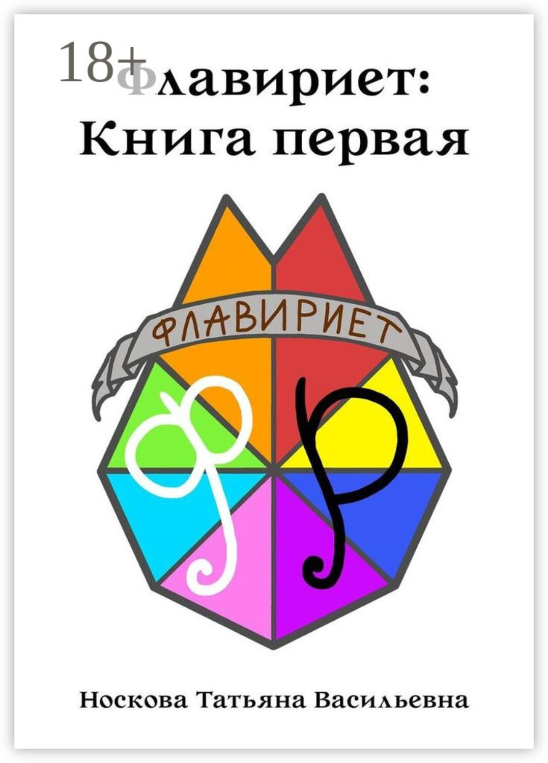 Обложка книги «Флавириет: Книга первая»