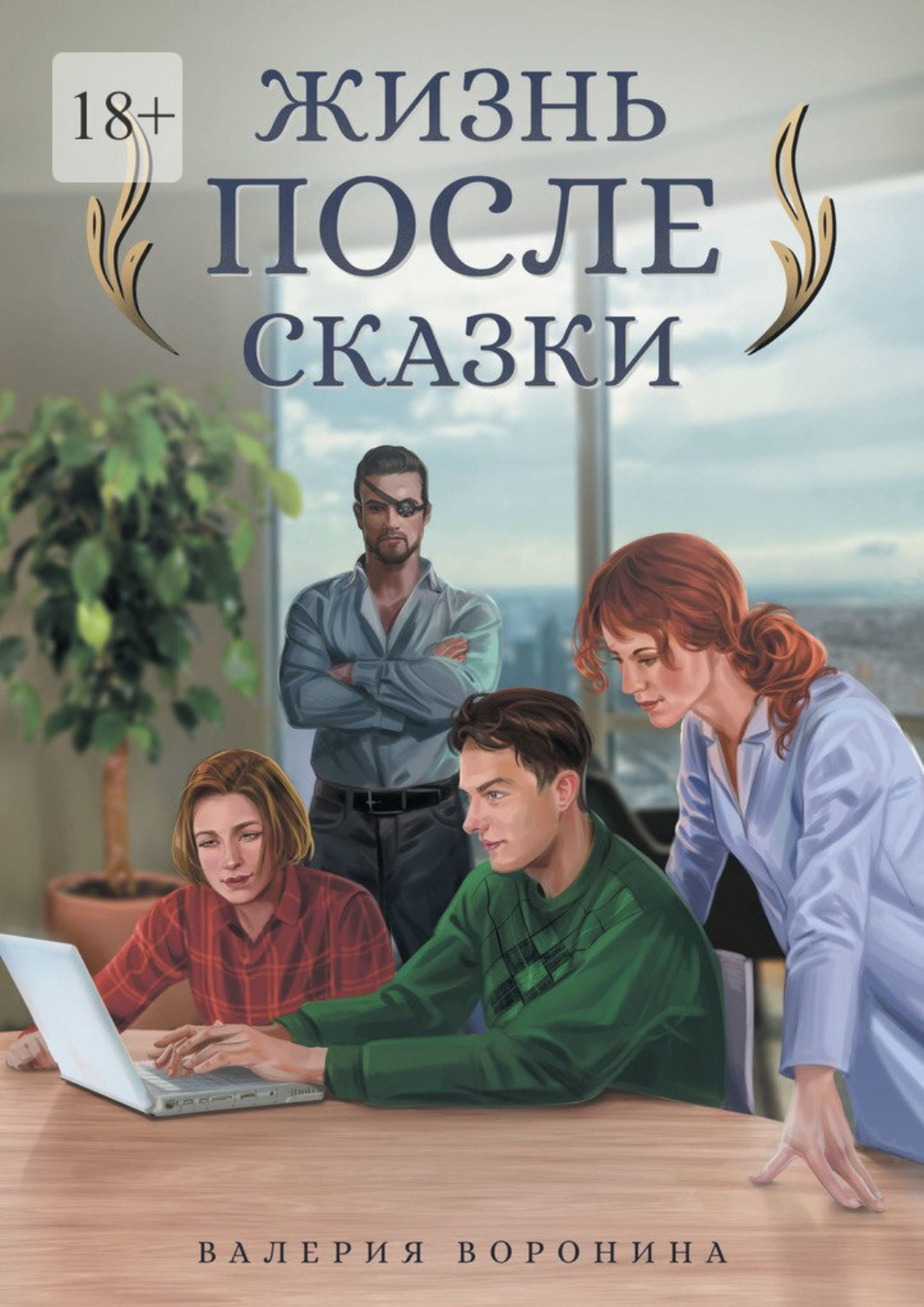 Обложка книги «Жизнь после сказки»