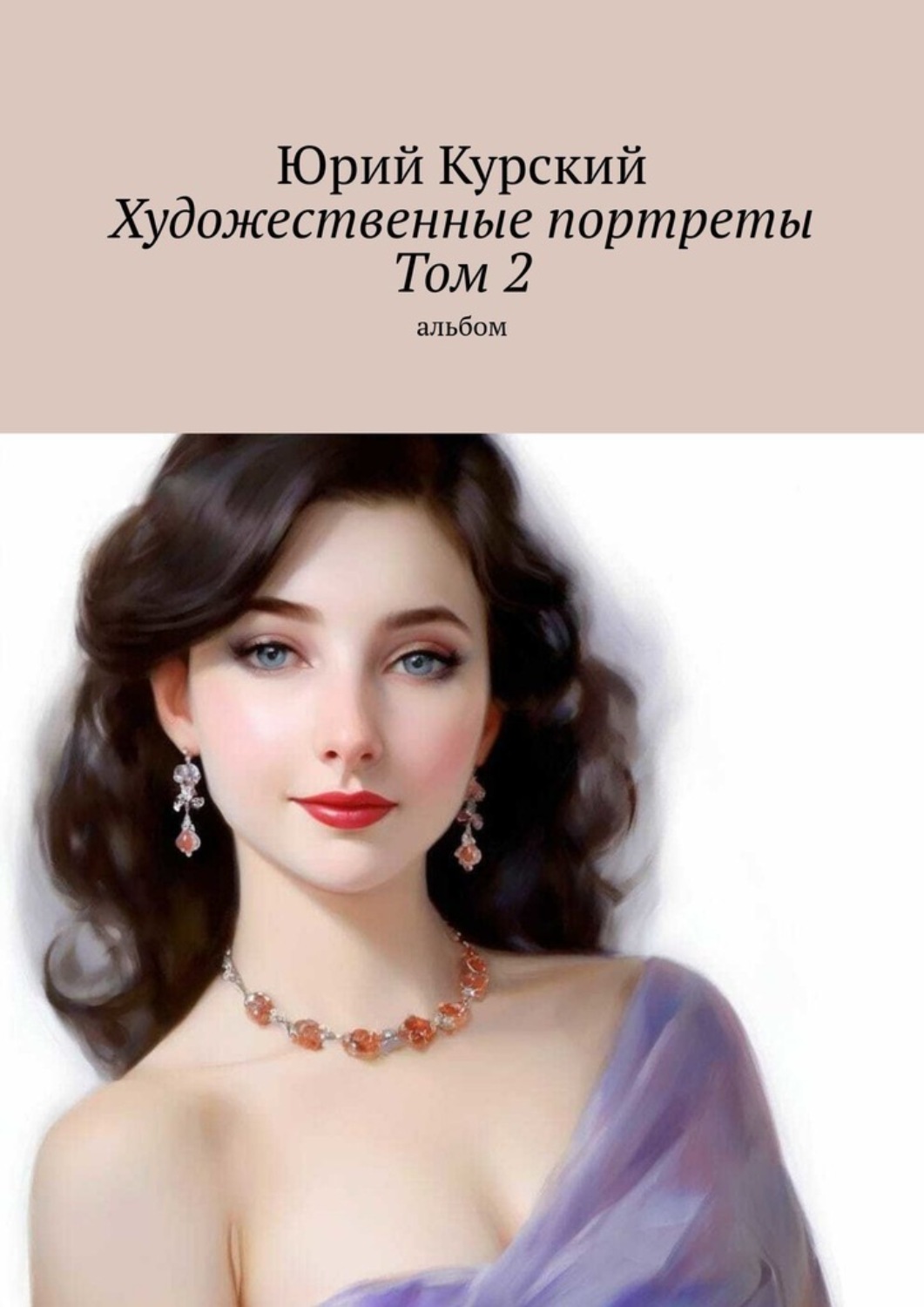 Обложка книги «Художественные портреты. Том 2. Альбом»