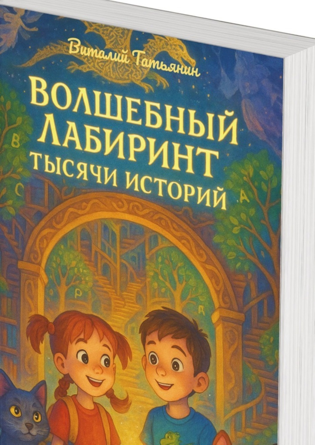 Обложка книги «Волшебный Лабиринт Тысячи Историй»