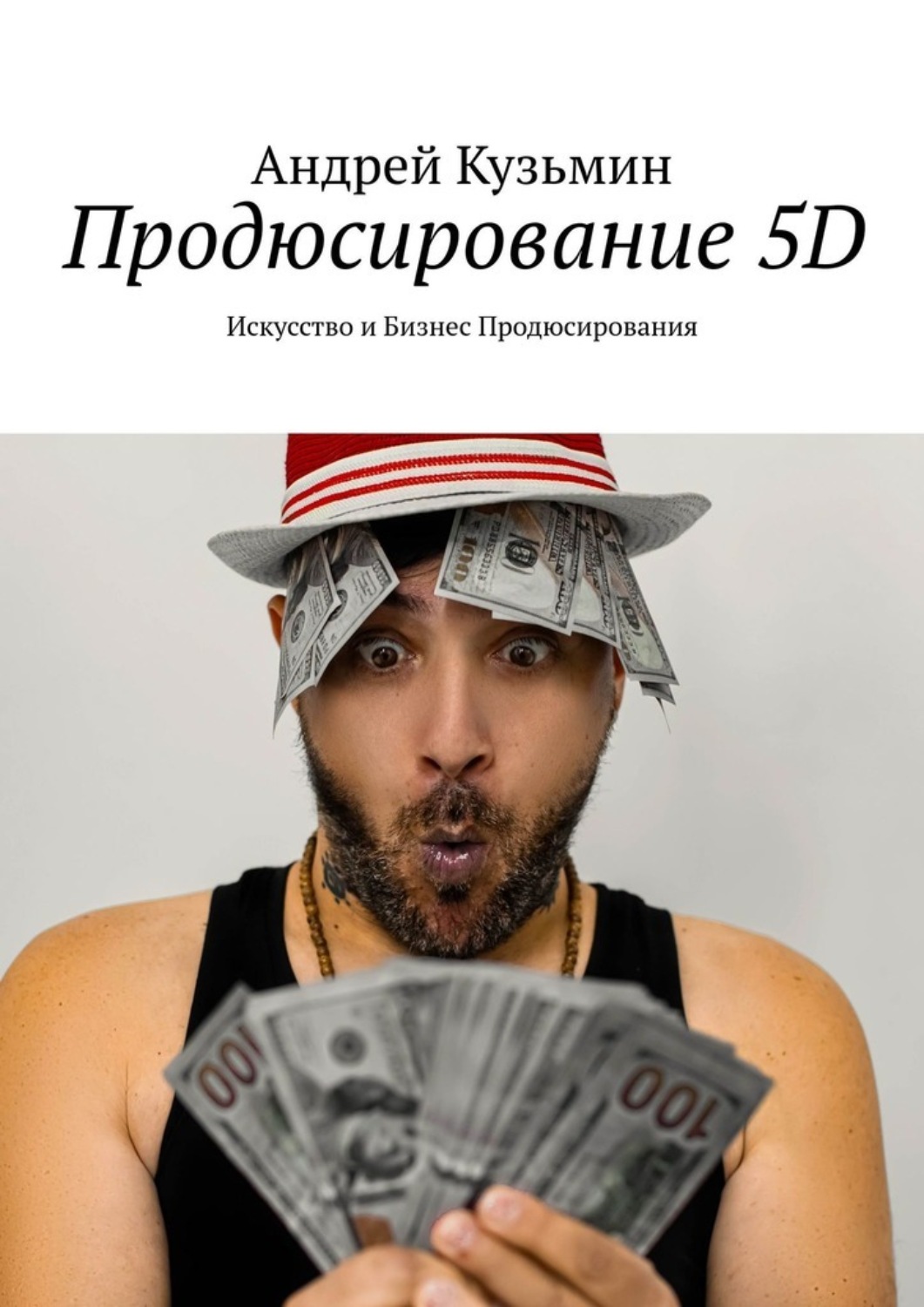 Обложка книги «Продюсирование 5D. Искусство и бизнес продюсирования»