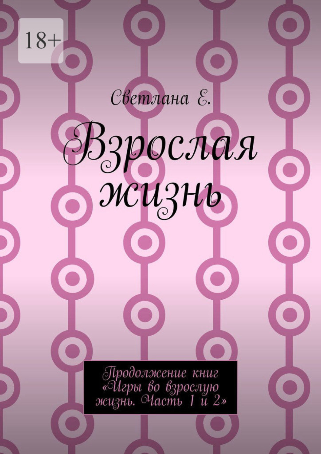 Обложка книги «Взрослая жизнь. Продолжение книг «Игры во взрослую жизнь. Часть 1 и 2»»