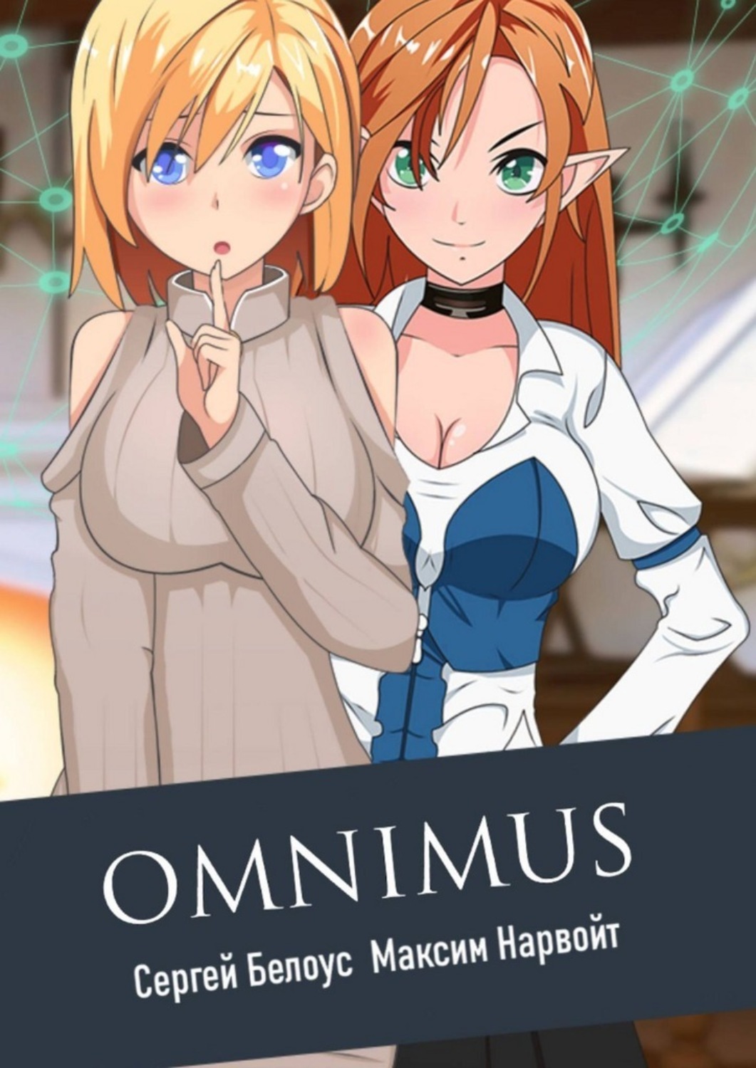 Обложка книги «Omnimus»