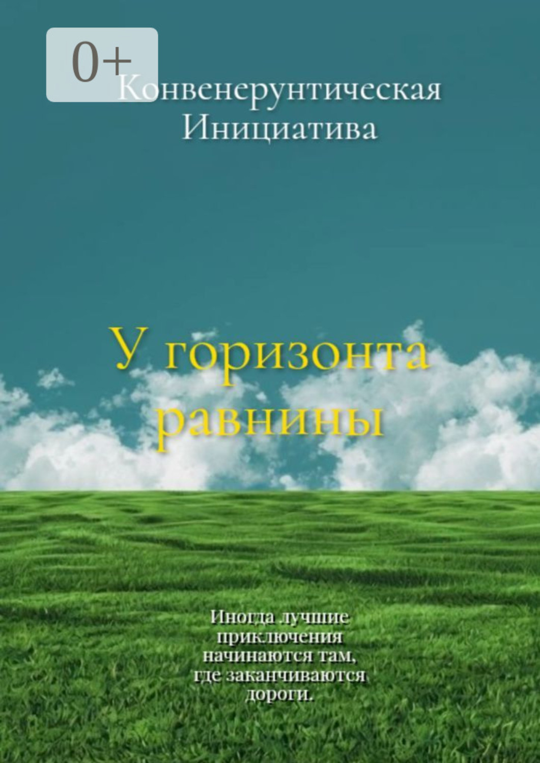 Обложка книги «У горизонта равнины»