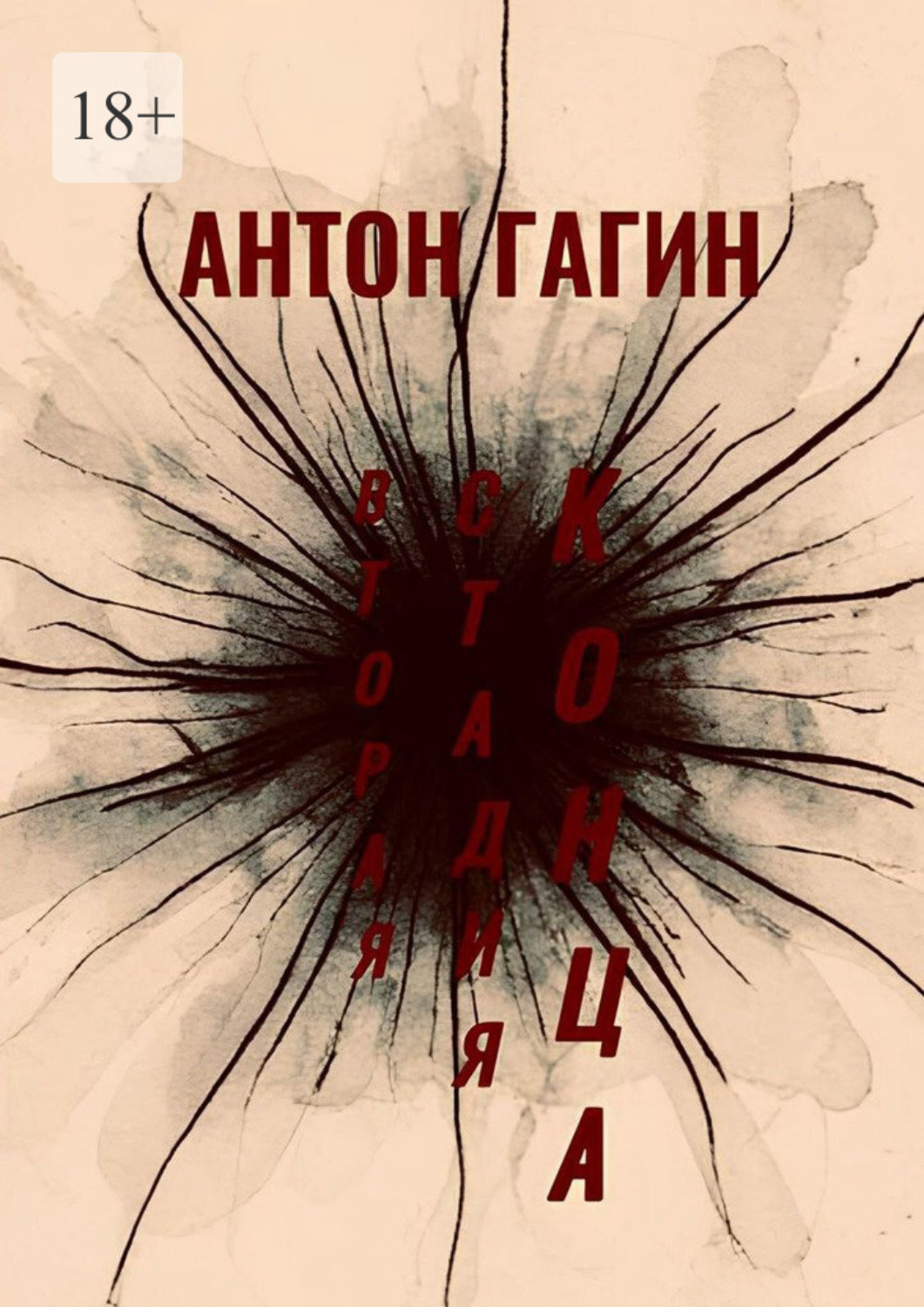 Обложка книги «Вторая Стадия Конца»