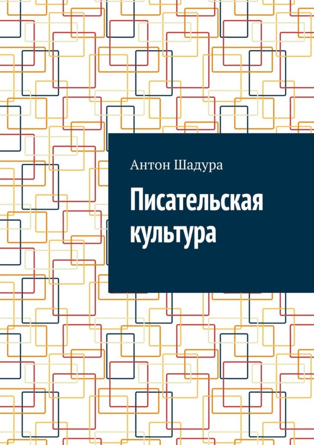 Обложка книги «Писательская культура»