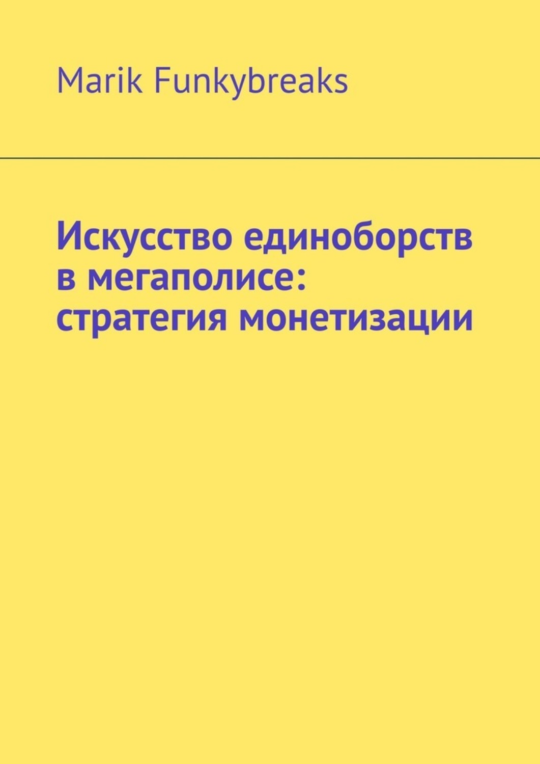 Обложка книги «Искусство единоборств в мегаполисе: стратегия монетизации»