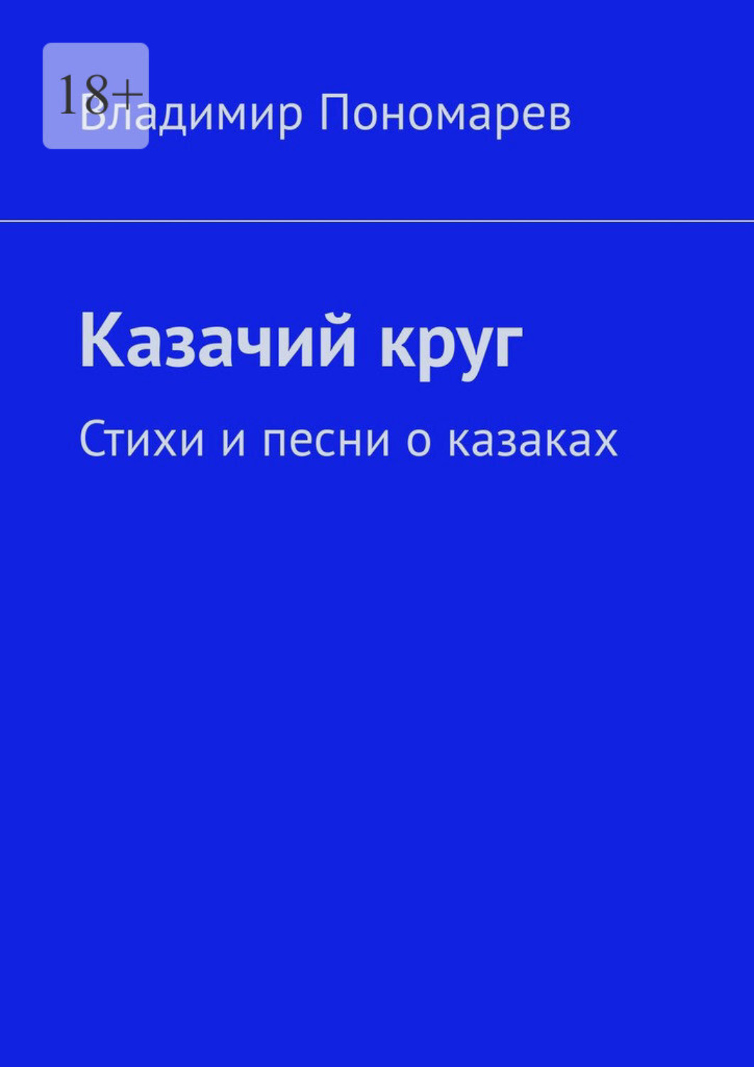 Обложка книги «Казачий круг. Стихи и песни о казаках»