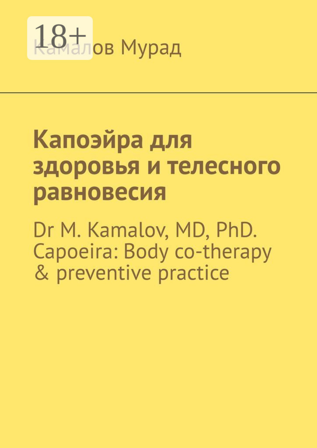 Обложка книги «Капоэйра для здоровья и телесного равновесия. Dr M. Kamalov, MD, PhD. Capoeira: Body co-therapy & preventive practice»