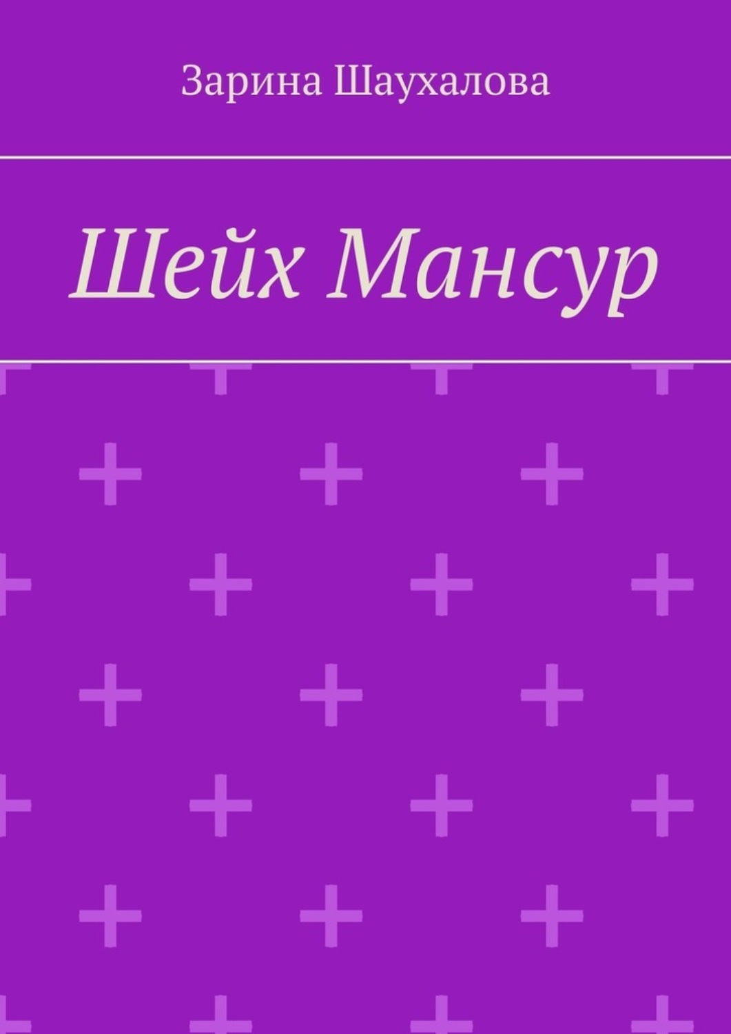 Обложка книги «Шейх Мансур»