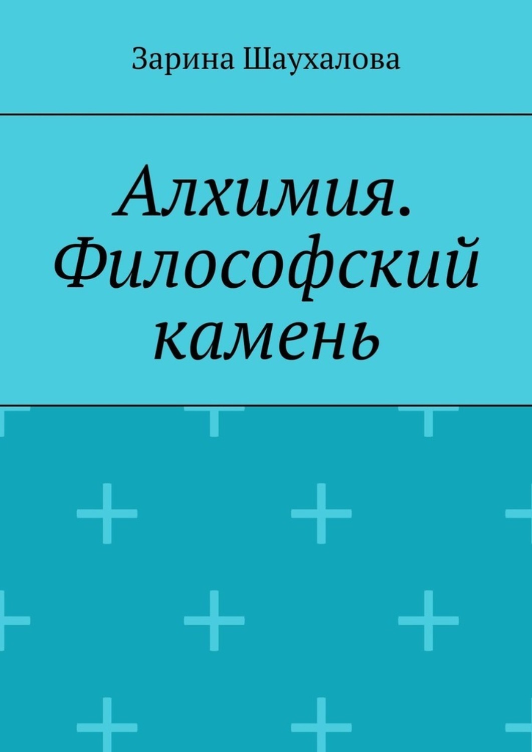 Обложка книги «Алхимия. Философский камень»
