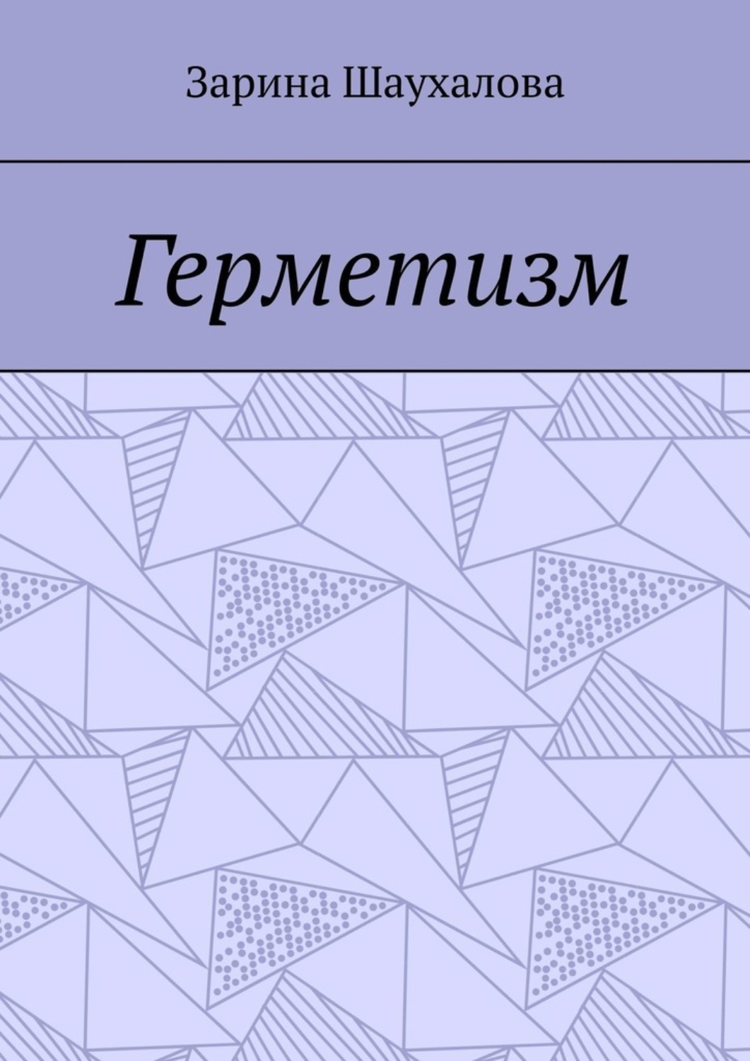 Обложка книги «Герметизм»
