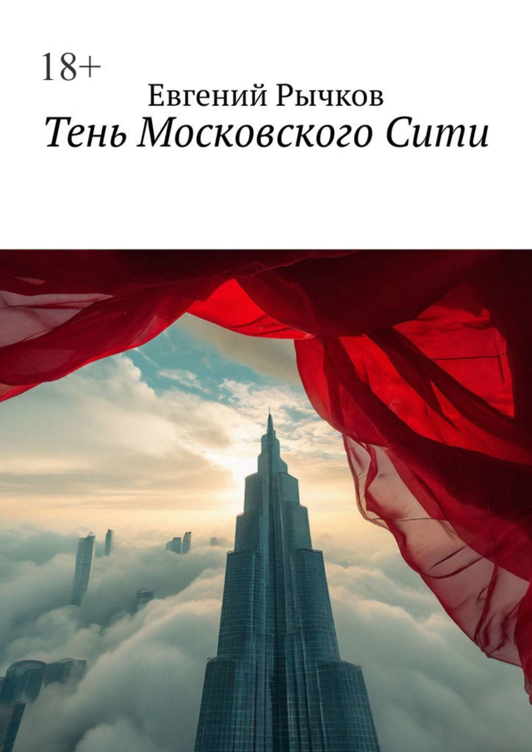 Обложка книги «Тень Московского Сити»