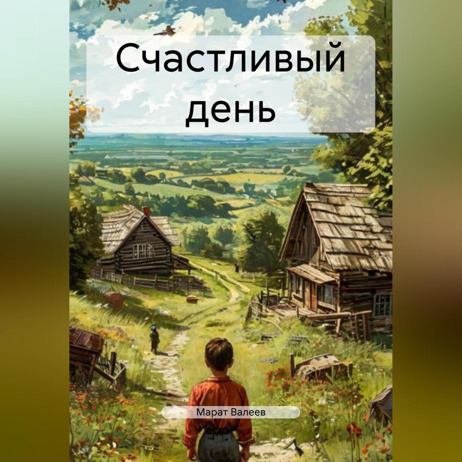 Обложка книги «Счастливый день»