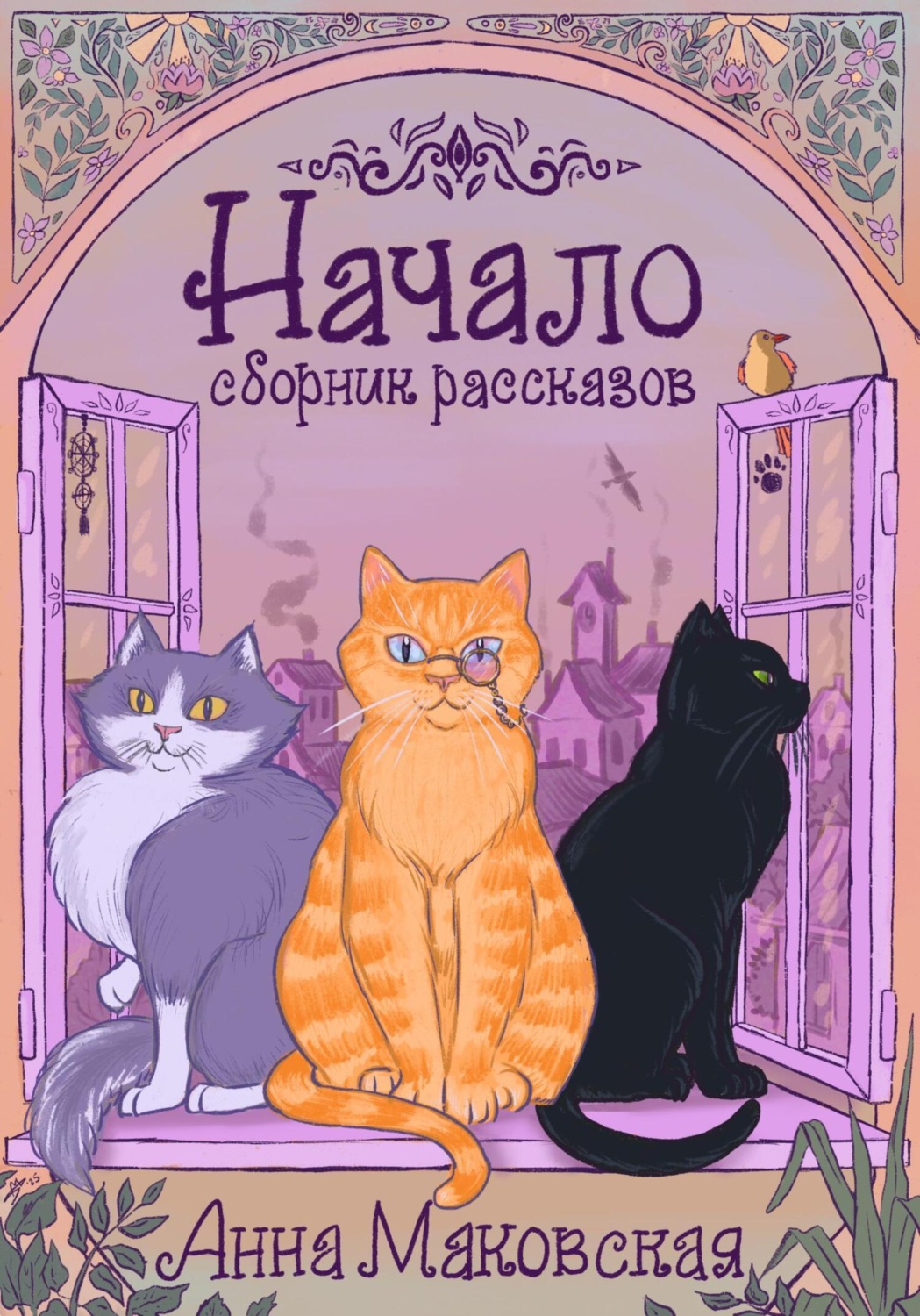Обложка книги «Начало»