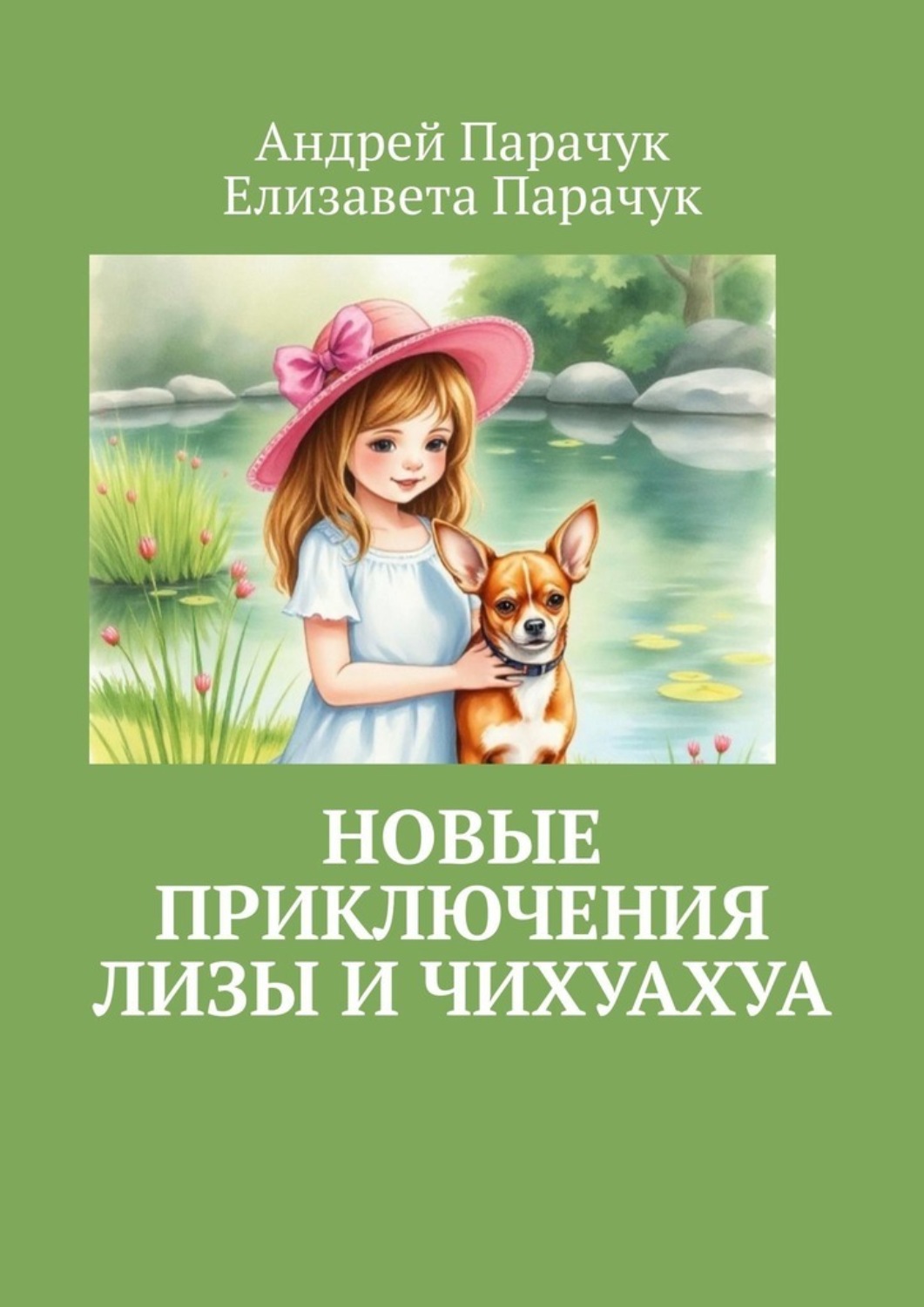Обложка книги «Новые приключения Лизы и чихуахуа»