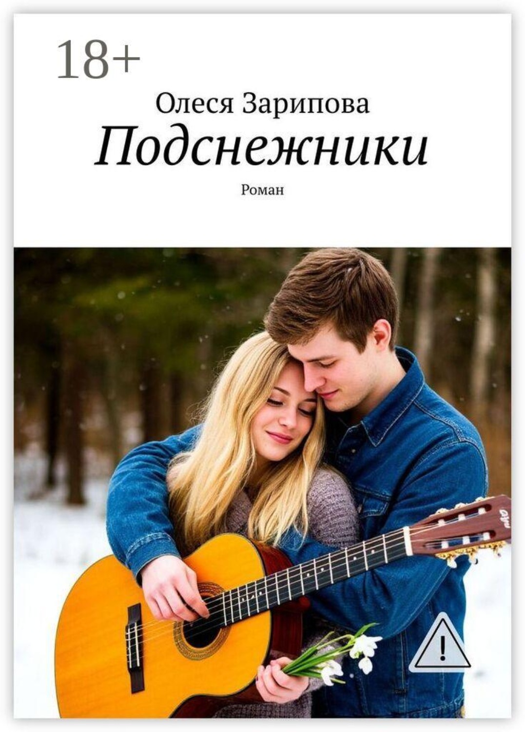 Обложка книги «Подснежники. Роман»
