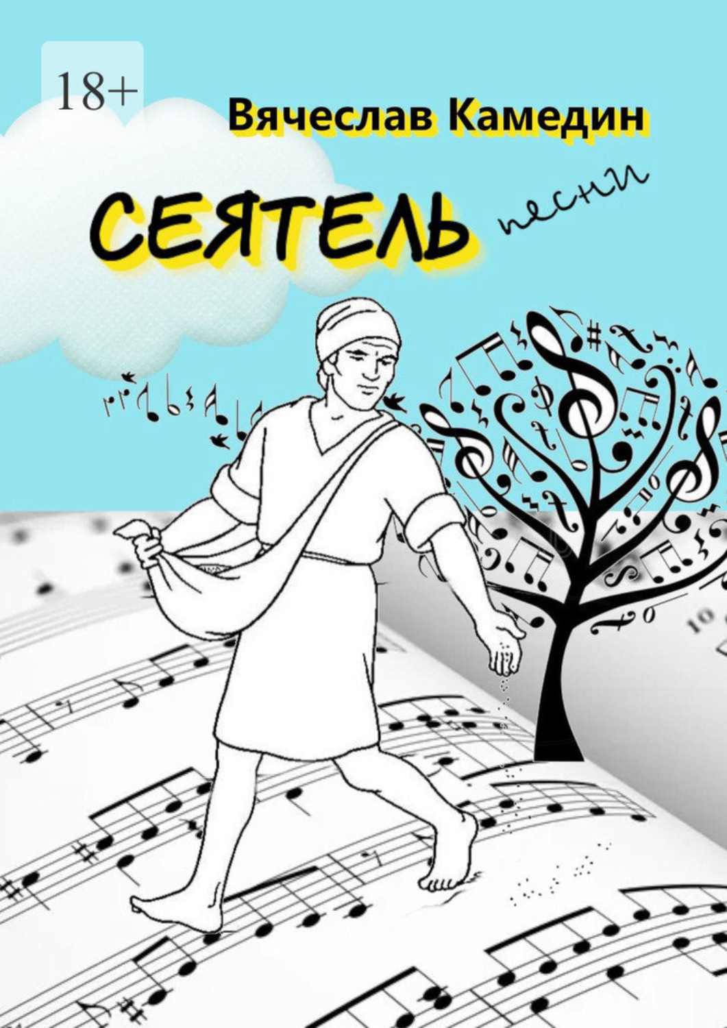 Обложка книги «Сеятель»
