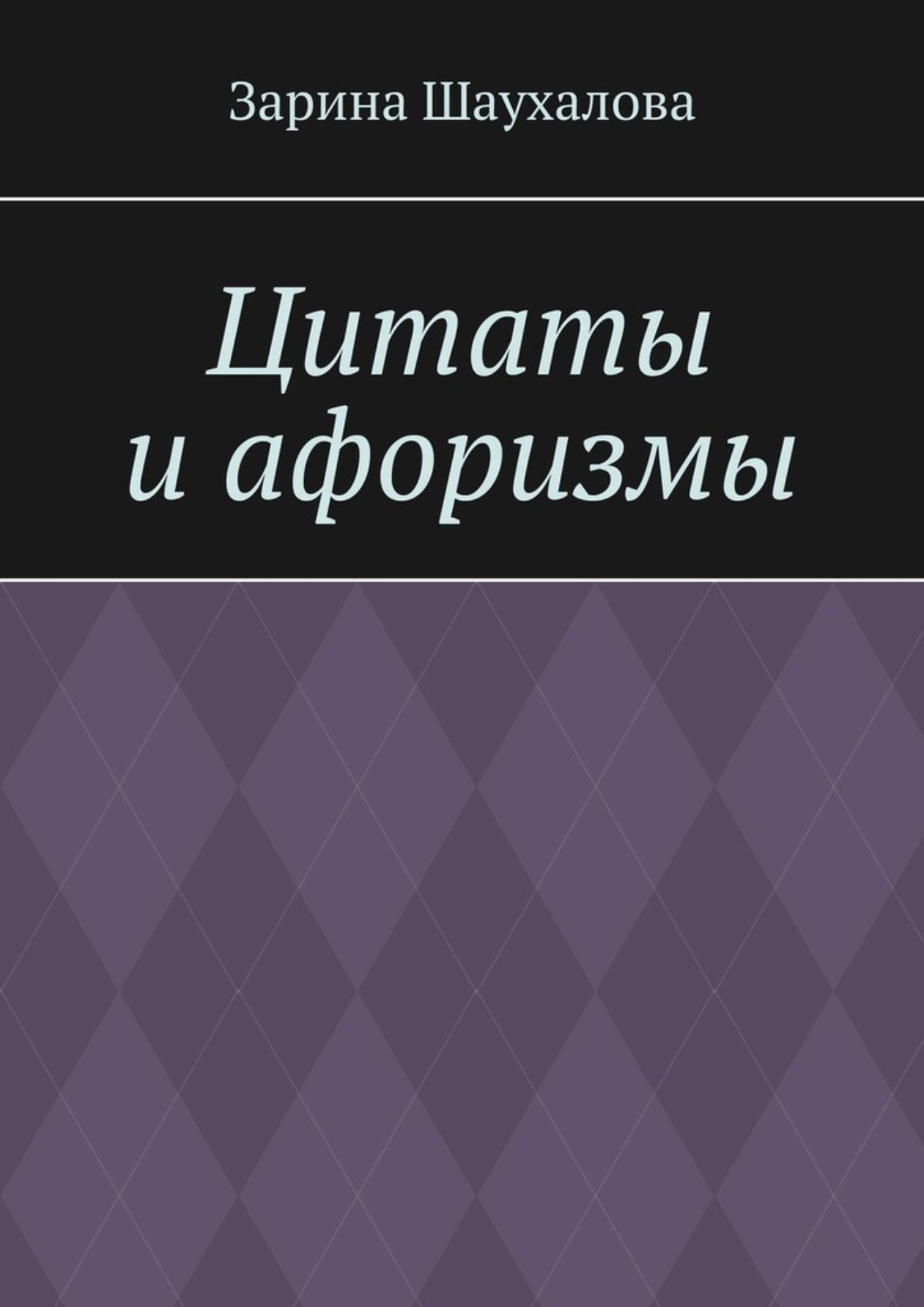 Обложка книги «Цитаты и афоризмы»