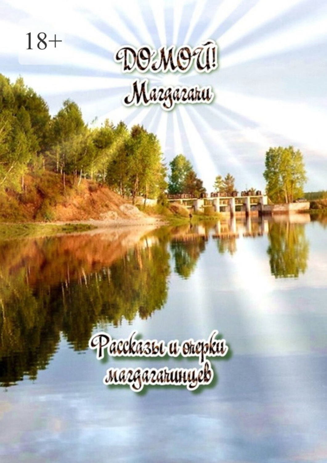 Обложка книги «Домой! Магдагачи. Рассказы и очерки магдагачинцев»